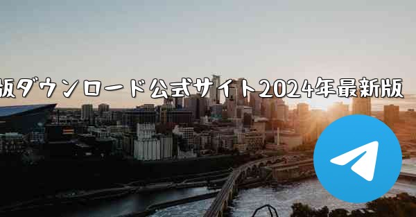 紙飛行機中国語版ダウンロード公式サイト2024年最新版 - 電報Windowsチュートリアルチュートリアル