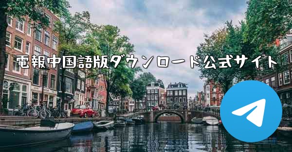 電報中国語版ダウンロード公式サイト - 電報Windowsチュートリアルチュートリアル