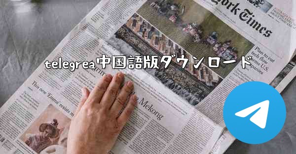 telegrea中国語版ダウンロード - 電報Windowsチュートリアルチュートリアル