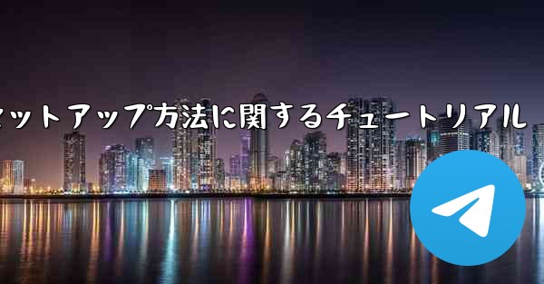 中国語版紙飛行機のセットアップ方法に関するチュートリアル - 電報Windowsチュートリアルチュートリアル