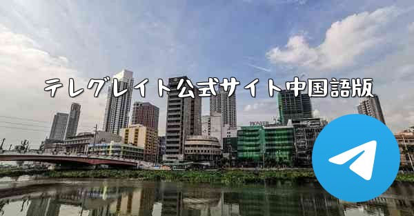 テレグレイト公式サイト中国語版 - 電報Windowsチュートリアルチュートリアル