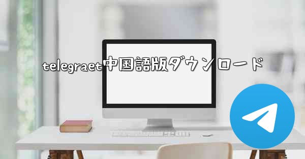 telegraet中国語版ダウンロード