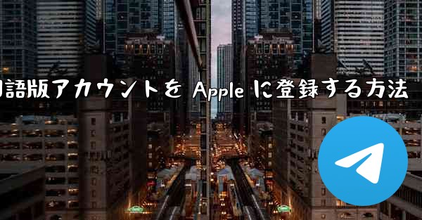 Airplane 中国語版アカウントを Apple に登録する方法 - 電報Windowsチュートリアルチュートリアル