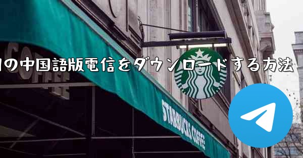 PC Android 用の中国語版電信をダウンロードする方法 - 電報Windowsチュートリアルチュートリアル