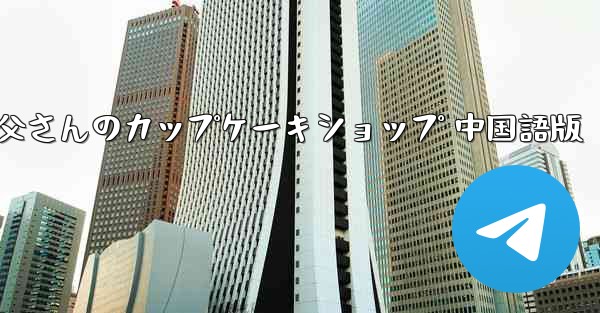 お父さんのカップケーキショップ 中国語版 - 電報Windowsチュートリアルチュートリアル