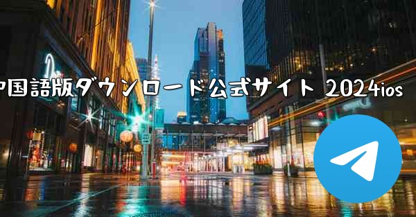 Paper Plane 中国語版ダウンロード公式サイト 2024ios - 電報Windowsチュートリアルチュートリアル