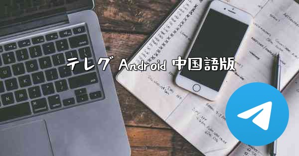 テレグ Android 中国語版 - 電報Windowsチュートリアルチュートリアル