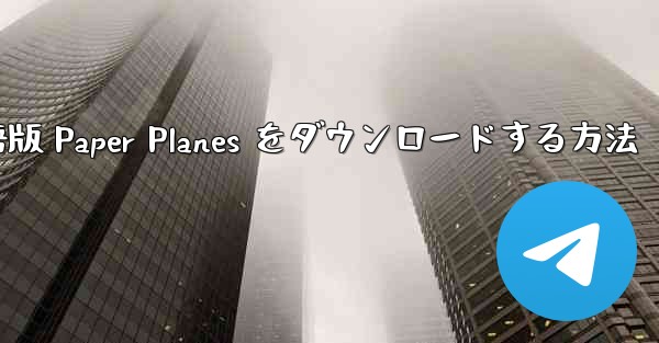 PC 用の中国語版 Paper Planes をダウンロードする方法 - 電報Windowsチュートリアルチュートリアル