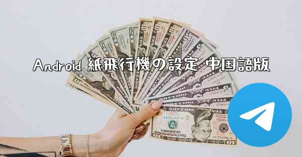 Android 紙飛行機の設定 中国語版 - 電報Windowsチュートリアルチュートリアル