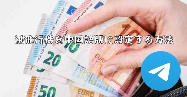 紙飛行機を中国語版に設定する方法 - 電報Windowsチュートリアルチュートリアル