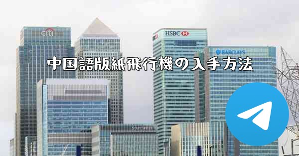 中国語版紙飛行機の入手方法 - 電報Windowsチュートリアルチュートリアル