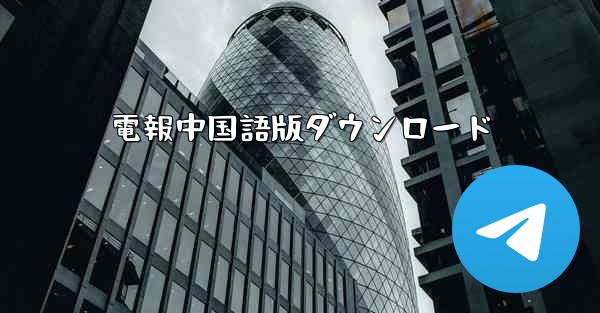 電報中国語版ダウンロード - 電報Windowsチュートリアルチュートリアル