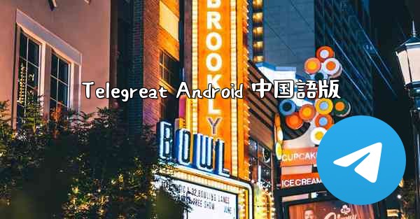 Telegreat Android 中国語版