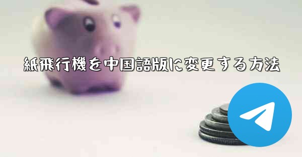紙飛行機を中国語版に変更する方法 - 電報Windowsチュートリアルチュートリアル