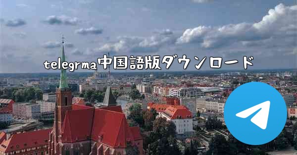 telegrma中国語版ダウンロード - 電報Windowsチュートリアルチュートリアル