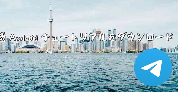 Apple 紙飛行機 Android チュートリアルをダウンロード - 電報Windowsチュートリアルチュートリアル