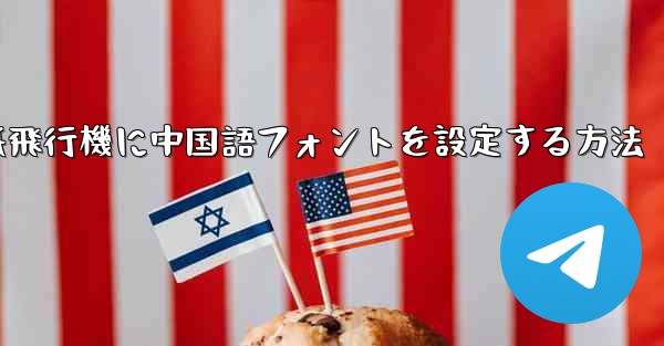 紙飛行機に中国語フォントを設定する方法 - 電報Windowsチュートリアルチュートリアル