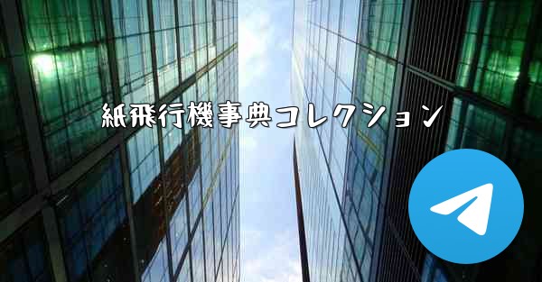 紙飛行機事典コレクション - 電報Windowsチュートリアルチュートリアル