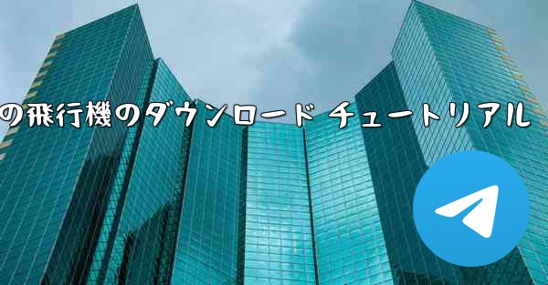 Apple 携帯電話の飛行機のダウンロード チュートリアル - 電報Windowsチュートリアルチュートリアル