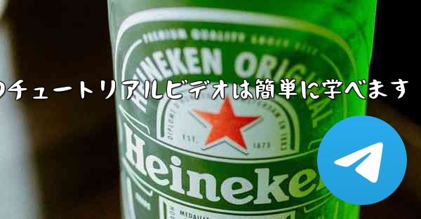 紙飛行機のチュートリアルビデオは簡単に学べます - 電報Windowsチュートリアルチュートリアル