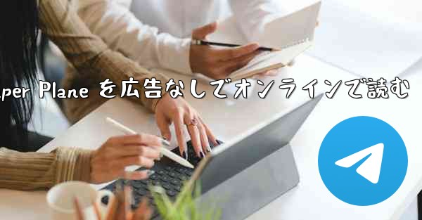 Tan Shi の Paper Plane を広告なしでオンラインで読む - 電報Windowsチュートリアルチュートリアル