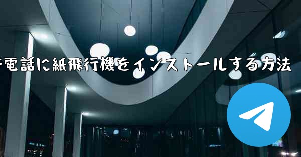 携帯電話に紙飛行機をインストールする方法