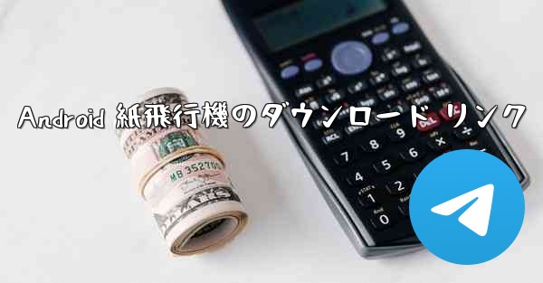 Android 紙飛行機のダウンロード リンク - 電報Windowsチュートリアルチュートリアル