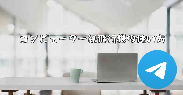 コンピューター紙飛行機の使い方 - 電報Windowsチュートリアルチュートリアル