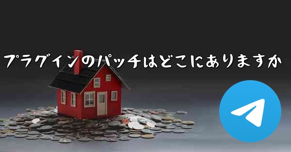 Paper Plane プラグインのパッチはどこにありますか - 電報Windowsチュートリアルチュートリアル