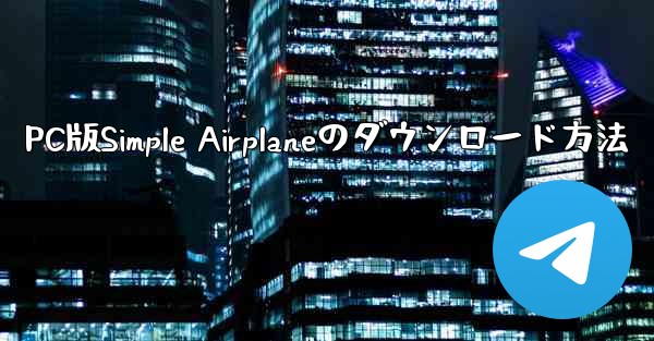 PC版Simple Airplaneのダウンロード方法 - 電報Windowsチュートリアルチュートリアル