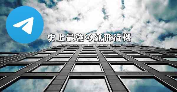 史上最強の紙飛行機 - 電報Windowsチュートリアルチュートリアル