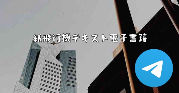 紙飛行機テキスト電子書籍 - 電報Windowsチュートリアルチュートリアル