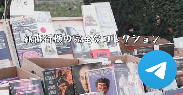紙飛行機の完全なコレクション - 電報Windowsチュートリアルチュートリアル