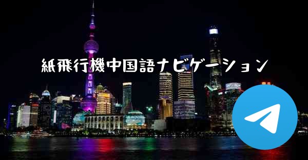 紙飛行機中国語ナビゲーション - 電報Windowsチュートリアルチュートリアル