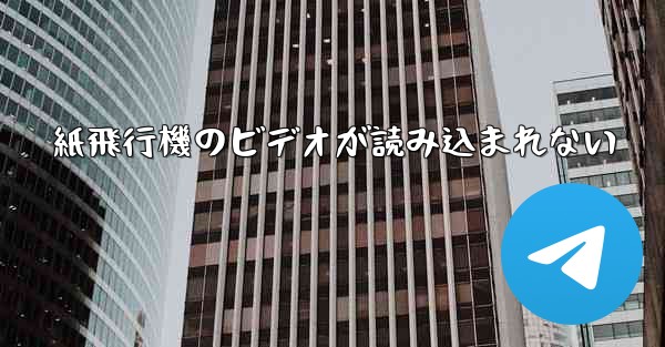 紙飛行機のビデオが読み込まれない - 電報Windowsチュートリアルチュートリアル