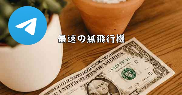 最速の紙飛行機 - 電報Windowsチュートリアルチュートリアル