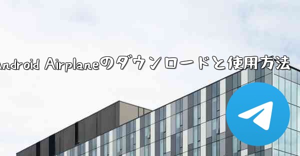 Android Airplaneのダウンロードと使用方法 - 電報Windowsチュートリアルチュートリアル