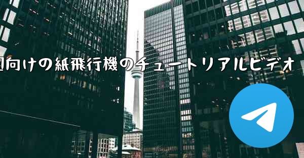 幼稚園向けの紙飛行機のチュートリアルビデオ - 電報Windowsチュートリアルチュートリアル