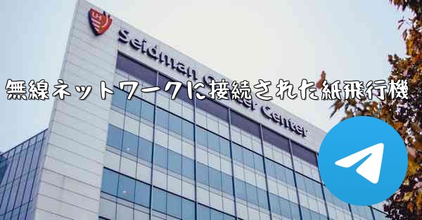 無線ネットワークに接続された紙飛行機 - 電報Windowsチュートリアルチュートリアル