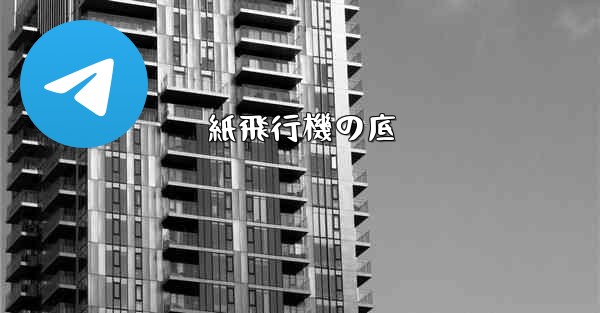 紙飛行機の底 - 電報Windowsチュートリアルチュートリアル