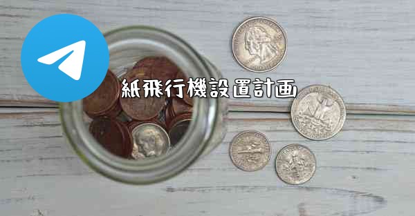 紙飛行機設置計画 - 電報Windowsチュートリアルチュートリアル