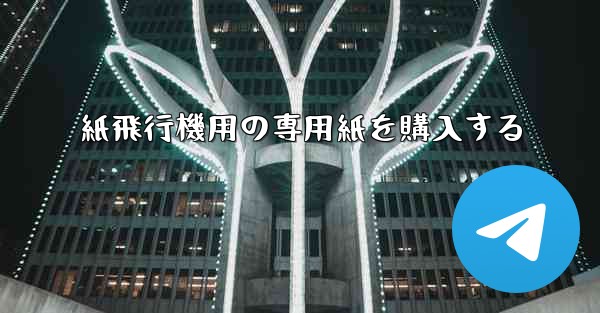 紙飛行機用の専用紙を購入する - 電報Windowsチュートリアルチュートリアル