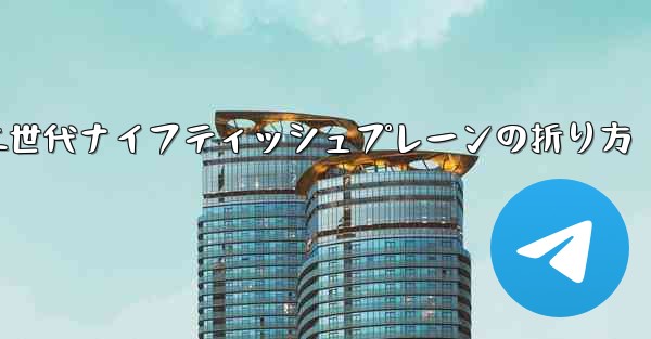 第二世代ナイフティッシュプレーンの折り方 - 電報Windowsチュートリアルチュートリアル