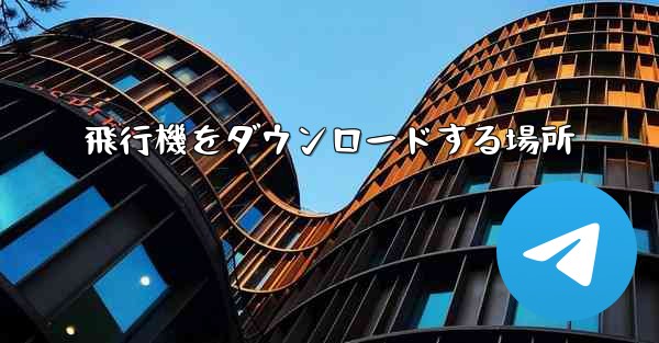 飛行機をダウンロードする場所 - 電報Windowsチュートリアルチュートリアル