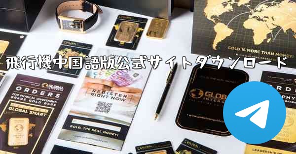 飛行機中国語版公式サイトダウンロード - 電報Windowsチュートリアルチュートリアル