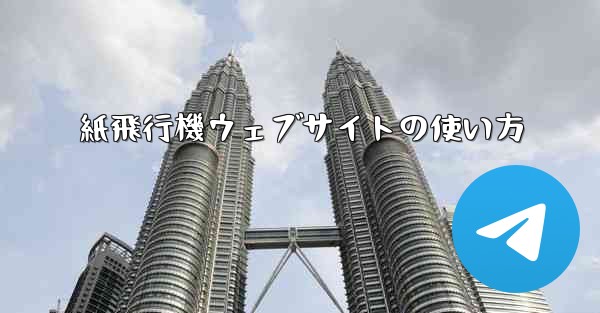 紙飛行機ウェブサイトの使い方 - 電報Windowsチュートリアルチュートリアル