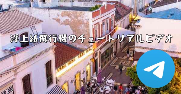 浮上紙飛行機のチュートリアルビデオ - 電報Windowsチュートリアルチュートリアル