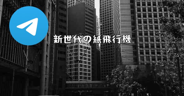 新世代の紙飛行機 - 電報Windowsチュートリアルチュートリアル