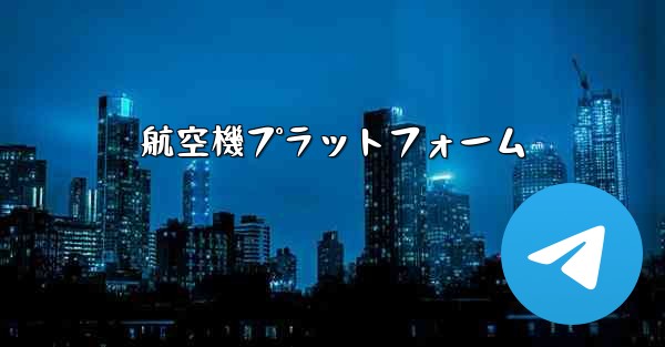 航空機プラットフォーム - 電報Windowsチュートリアルチュートリアル