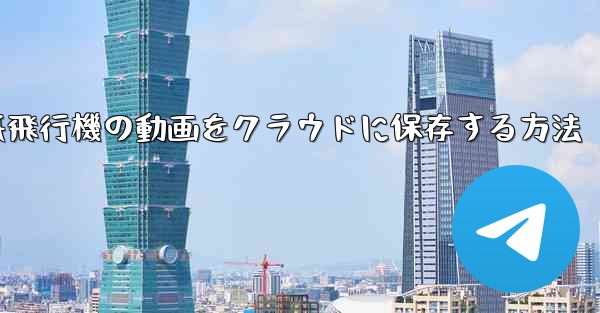 紙飛行機の動画をクラウドに保存する方法 - 電報Windowsチュートリアルチュートリアル